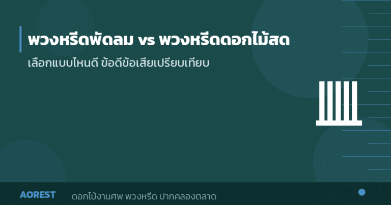 พวงหรีดพัดลม vs พวงหรีดดอกไม้สด เลือกแบบไหนดี ข้อดีข้อเสียครบ