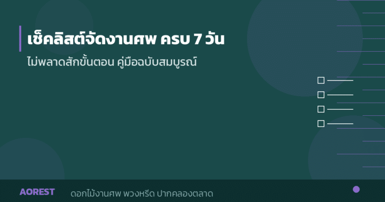เช็คลิสต์จัดงานศพ ครบ 7 วัน ไม่พลาดสักขั้นตอน