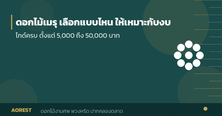 ดอกไม้เมรุ เลือกแบบไหนให้เหมาะกับงบ 5,000–50,000 บาท