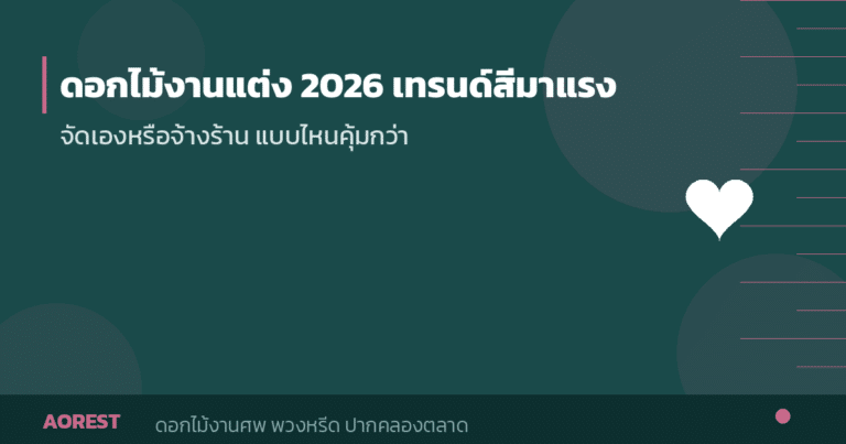 ดอกไม้งานแต่ง 2026 เทรนด์สีมาแรง จัดเองหรือจ้างร้านดี