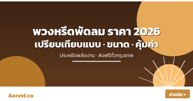 พวงหรีดพัดลม ราคา 2026 — เปรียบเทียบแบบ ขนาด คุ้มค่าสุด