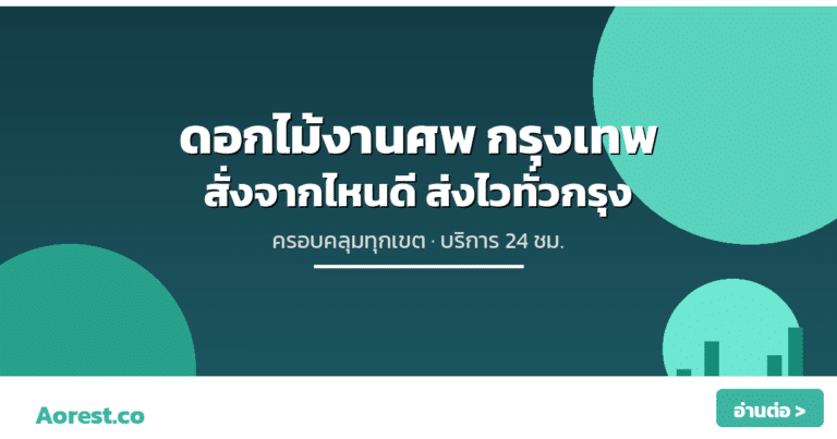 ดอกไม้งานศพ กรุงเทพ สั่งจากไหนดี ส่งไวทั่วกรุง
