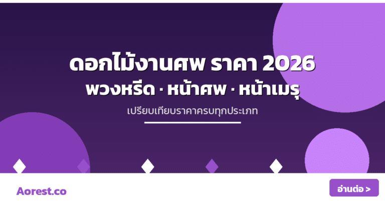 ดอกไม้งานศพ ราคา 2026 — พวงหรีด หน้าศพ หน้าเมรุ ราคาเท่าไร