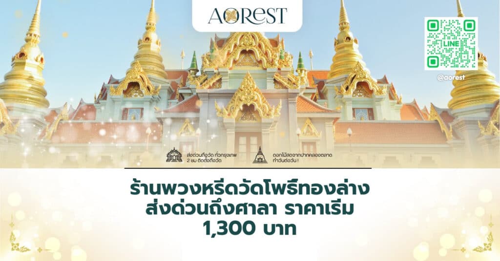 ร้านพวงหรีดวัดโพธิ์ทองล่าง ส่งด่วนถึงศาลา ราคาเริ่ม 1,300 บาท