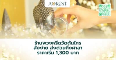 ร้านพวงหรีดวัดต้นไทร สั่งง่าย ส่งด่วนถึงศาลา ราคาเริ่ม 1,300 บาท
