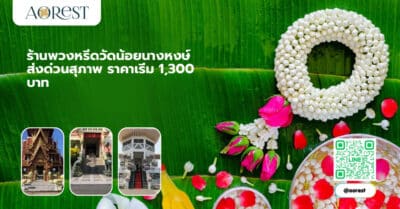 ร้านพวงหรีดวัดน้อยนางหงษ์ ส่งด่วนสุภาพ ราคาเริ่ม 1,300 บาท