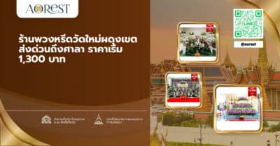 ร้านพวงหรีดวัดใหม่ผดุงเขต ส่งด่วนถึงศาลา ราคาเริ่ม 1,300 บาท