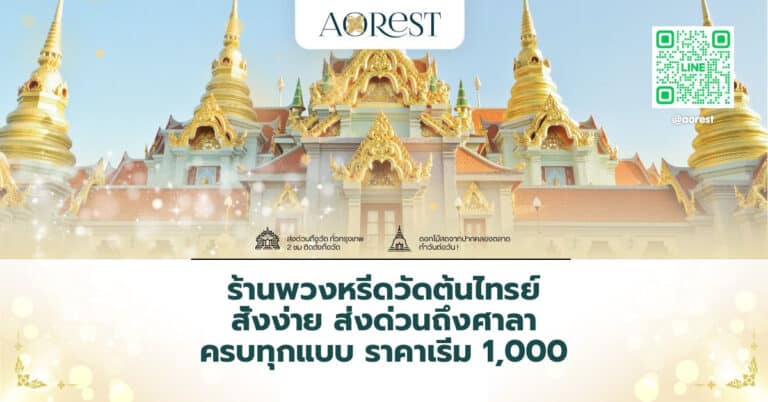 ร้านพวงหรีดวัดต้นไทรย์ สั่งง่าย ส่งด่วนถึงศาลา ครบทุกแบบ ราคาเริ่ม 1,000