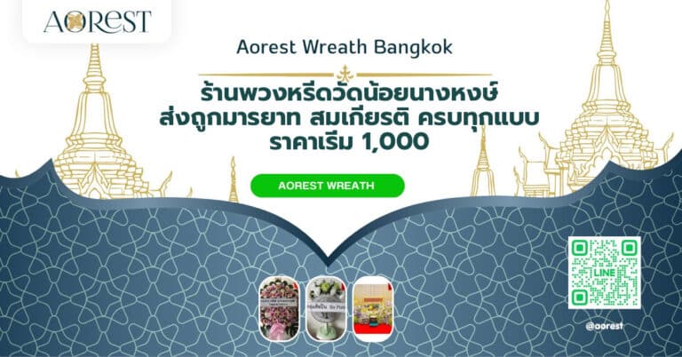 ร้านพวงหรีดวัดน้อยนางหงษ์ ส่งถูกมารยาท สมเกียรติ ครบทุกแบบ ราคาเริ่ม 1,000