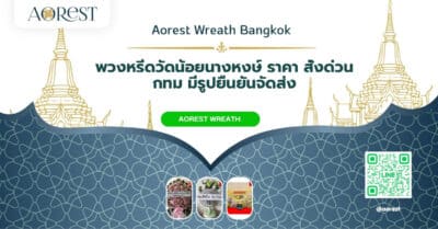 พวงหรีดวัดน้อยนางหงษ์ ราคา สั่งด่วน กทม มีรูปยืนยันจัดส่ง