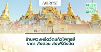 ร้านพวงหรีดวัดแก้วไพฑูรย์ ราคา สั่งด่วน ส่งฟรีถึงวัด