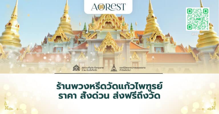 ร้านพวงหรีดวัดแก้วไพฑูรย์ ราคา สั่งด่วน ส่งฟรีถึงวัด