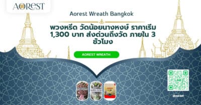 พวงหรีด วัดน้อยนางหงษ์ ราคาเริ่ม 1,300 บาท ส่งด่วนถึงวัด ภายใน 3 ชั่วโมง