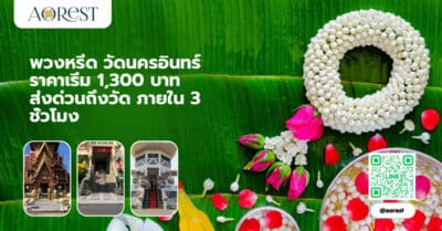 พวงหรีด วัดนครอินทร์ ราคาเริ่ม 1,300 บาท ส่งด่วนถึงวัด ภายใน 3 ชั่วโมง
