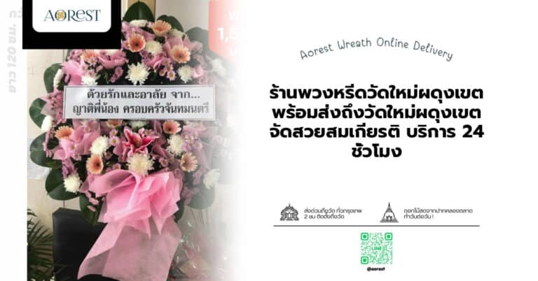 ร้านพวงหรีดวัดใหม่ผดุงเขต พร้อมส่งถึงวัดใหม่ผดุงเขต จัดสวยสมเกียรติ บริการ 24 ชั่วโมง