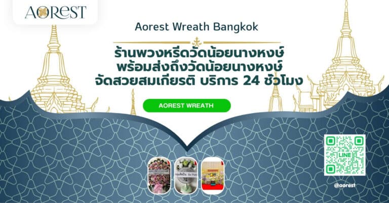 ร้านพวงหรีดวัดน้อยนางหงษ์ พร้อมส่งถึงวัดน้อยนางหงษ์ จัดสวยสมเกียรติ บริการ 24 ชั่วโมง