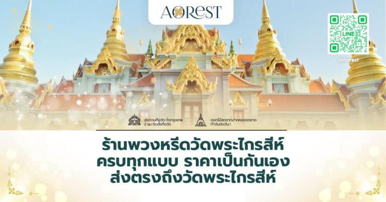 ร้านพวงหรีดวัดพระไกรสีห์ ครบทุกแบบ ราคาเป็นกันเอง ส่งตรงถึงวัดพระไกรสีห์