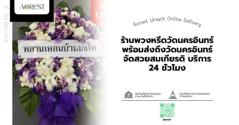 ร้านพวงหรีดวัดนครอินทร์ พร้อมส่งถึงวัดนครอินทร์ จัดสวยสมเกียรติ บริการ 24 ชั่วโมง
