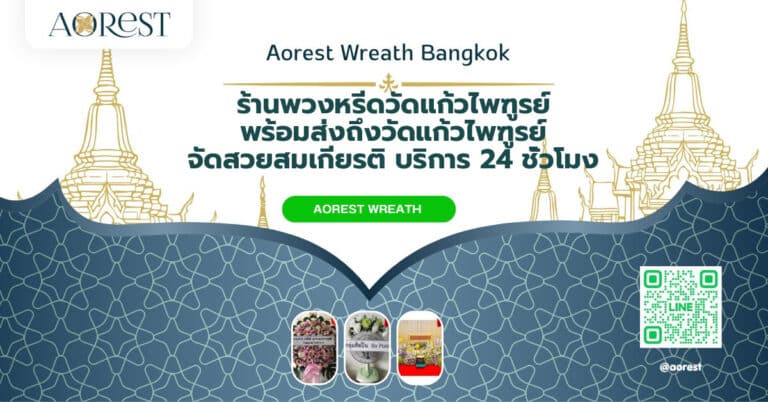 ร้านพวงหรีดวัดแก้วไพฑูรย์ พร้อมส่งถึงวัดแก้วไพฑูรย์ จัดสวยสมเกียรติ บริการ 24 ชั่วโมง