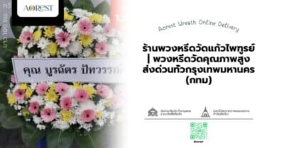 ร้านพวงหรีดวัดแก้วไพฑูรย์ | พวงหรีดวัดคุณภาพสูง ส่งด่วนทั่วกรุงเทพมหานคร (กทม)