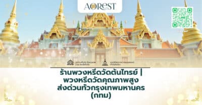 ร้านพวงหรีดวัดต้นไทรย์ | พวงหรีดวัดคุณภาพสูง ส่งด่วนทั่วกรุงเทพมหานคร (กทม)