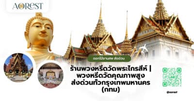 ร้านพวงหรีดวัดพระไกรสีห์ | พวงหรีดวัดคุณภาพสูง ส่งด่วนทั่วกรุงเทพมหานคร (กทม)