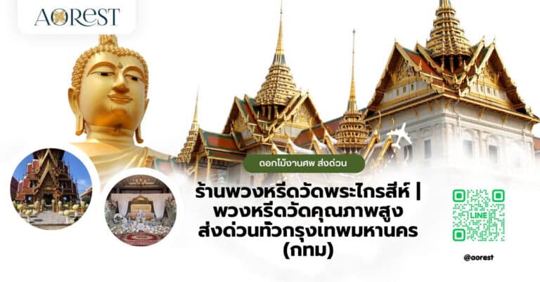 ร้านพวงหรีดวัดพระไกรสีห์ | พวงหรีดวัดคุณภาพสูง ส่งด่วนทั่วกรุงเทพมหานคร (กทม)