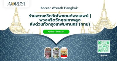 ร้านพวงหรีดวัดไพชยนต์พลเสพย์ | พวงหรีดวัดคุณภาพสูง ส่งด่วนทั่วกรุงเทพมหานคร (กทม)