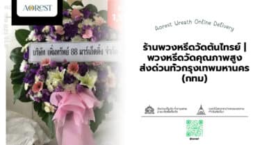 ร้านพวงหรีดวัดต้นไทรย์ | พวงหรีดวัดคุณภาพสูง ส่งด่วนทั่วกรุงเทพมหานคร (กทม)