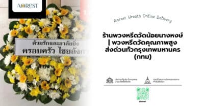 ร้านพวงหรีดวัดน้อยนางหงษ์ | พวงหรีดวัดคุณภาพสูง ส่งด่วนทั่วกรุงเทพมหานคร (กทม)