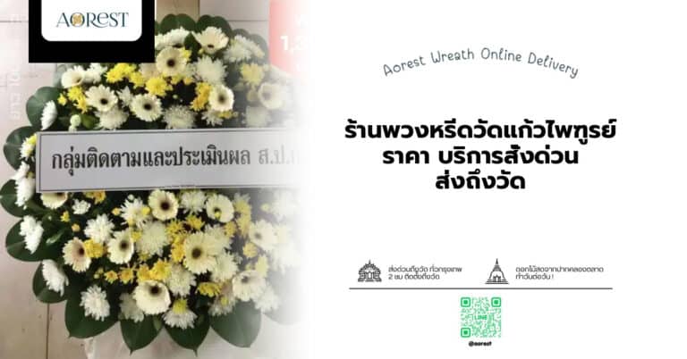 ร้านพวงหรีดวัดแก้วไพฑูรย์ ราคา บริการสั่งด่วน ส่งถึงวัด