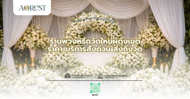 ร้านพวงหรีดวัดใหม่ผดุงเขต ราคา บริการสั่งด่วน ส่งถึงวัด