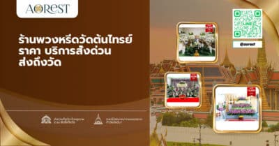ร้านพวงหรีดวัดต้นไทรย์ ราคา บริการสั่งด่วน ส่งถึงวัด