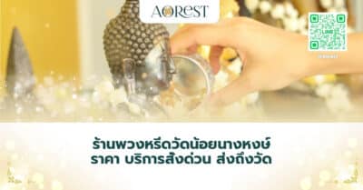 ร้านพวงหรีดวัดน้อยนางหงษ์ ราคา บริการสั่งด่วน ส่งถึงวัด