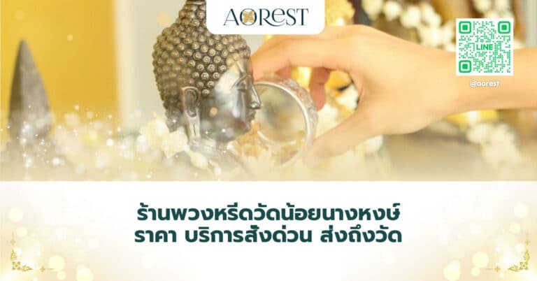 ร้านพวงหรีดวัดน้อยนางหงษ์ ราคา บริการสั่งด่วน ส่งถึงวัด