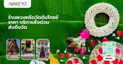 ร้านพวงหรีดวัดต้นไทรย์ ราคา บริการสั่งด่วน ส่งถึงวัด
