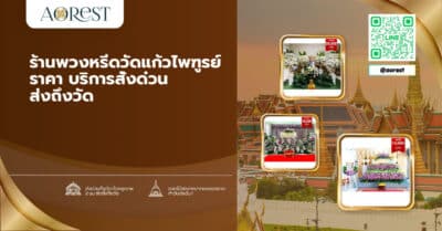 ร้านพวงหรีดวัดแก้วไพฑูรย์ ราคา บริการสั่งด่วน ส่งถึงวัด