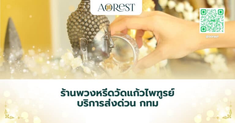 ร้านพวงหรีดวัดแก้วไพฑูรย์ บริการส่งด่วน กทม