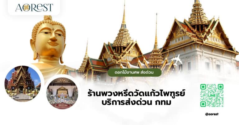 ร้านพวงหรีดวัดแก้วไพฑูรย์ บริการส่งด่วน กทม