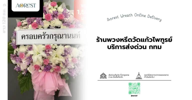 ร้านพวงหรีดวัดแก้วไพฑูรย์ บริการส่งด่วน กทม