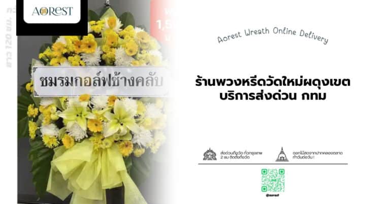 ร้านพวงหรีดวัดใหม่ผดุงเขต บริการส่งด่วน กทม