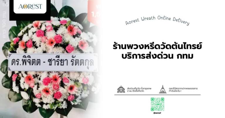 ร้านพวงหรีดวัดต้นไทรย์ บริการส่งด่วน กทม