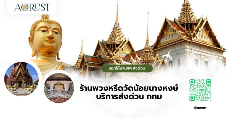 ร้านพวงหรีดวัดน้อยนางหงษ์ บริการส่งด่วน กทม