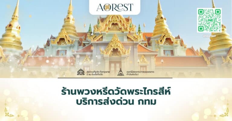 ร้านพวงหรีดวัดพระไกรสีห์ บริการส่งด่วน กทม