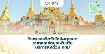 ร้านพวงหรีดวัดใหม่ผดุงเขต ราคาและข้อมูลเพิ่มเติม บริการส่งด่วน กทม