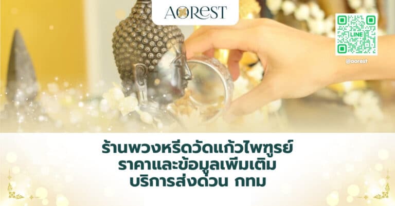 ร้านพวงหรีดวัดแก้วไพฑูรย์ ราคาและข้อมูลเพิ่มเติม บริการส่งด่วน กทม
