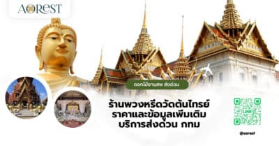 ร้านพวงหรีดวัดต้นไทรย์ ราคาและข้อมูลเพิ่มเติม บริการส่งด่วน กทม