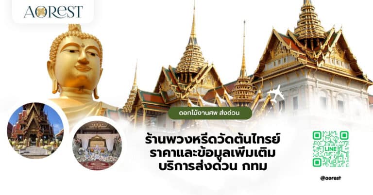 ร้านพวงหรีดวัดต้นไทรย์ ราคาและข้อมูลเพิ่มเติม บริการส่งด่วน กทม