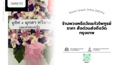 ร้านพวงหรีดวัดแก้วไพฑูรย์ ราคา สั่งด่วนส่งถึงวัด กรุงเทพ