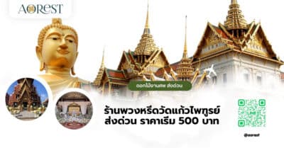 ร้านพวงหรีดวัดแก้วไพฑูรย์ ส่งด่วน ราคาเริ่ม 500 บาท